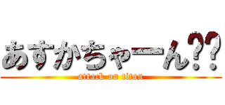 あすかちゃーん‼︎ (attack on titan)