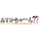 あすかちゃーん‼︎ (attack on titan)