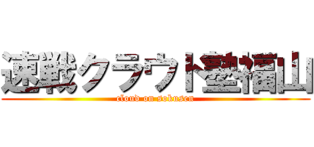 速戦クラウド塾福山 (cloud on sokusen)