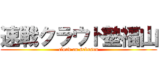 速戦クラウド塾福山 (cloud on sokusen)