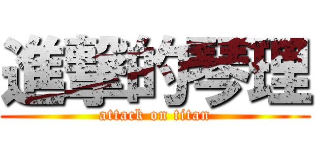 進撃的琴理 (attack on titan)