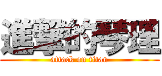 進撃的琴理 (attack on titan)