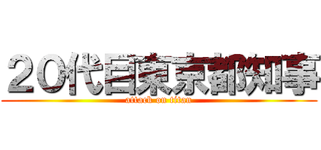 ２０代目東京都知事 (attack on titan)