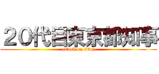 ２０代目東京都知事 (attack on titan)