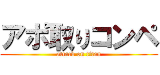 アポ取りコンペ (attack on titan)