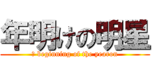 年明けの明星 (あ beginning of the yearon)