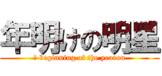 年明けの明星 (あ beginning of the yearon)