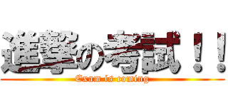 進撃の考試！！ (Exam is coming)