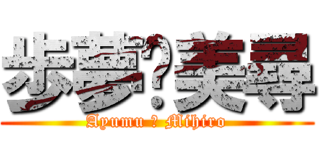 歩夢♡美尋 (Ayumu ♡ Mihiro)