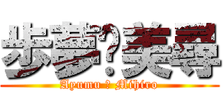 歩夢♡美尋 (Ayumu ♡ Mihiro)