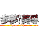 歩夢♡美尋 (Ayumu ♡ Mihiro)