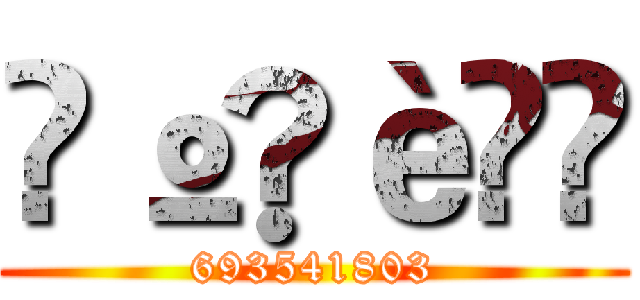 äºèµ (693541803)