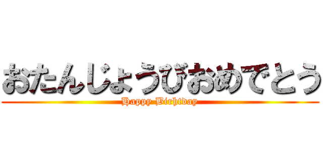 おたんじょうびおめでとう (Happy Birhtday)