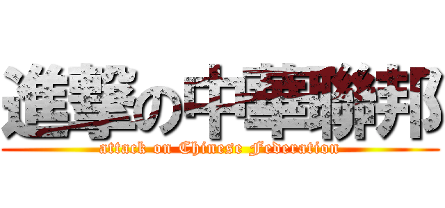進撃の中華聯邦 (attack on Chinese Federation)