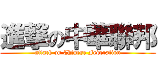 進撃の中華聯邦 (attack on Chinese Federation)