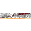 進撃の中華聯邦 (attack on Chinese Federation)