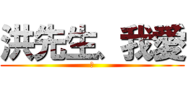 洪先生、我愛 (你)