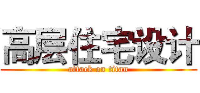 高层住宅设计 (attack on titan)