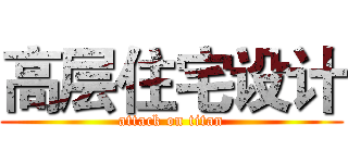 高层住宅设计 (attack on titan)