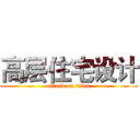 高层住宅设计 (attack on titan)