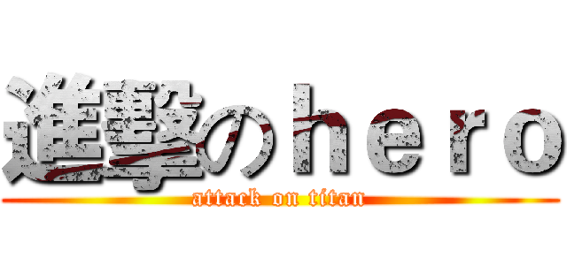 進擊のｈｅｒｏ (attack on titan)