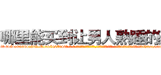 哪里能买到让男人熟睡的药 (哪里能买到让男人熟睡的药【电-话151x68344x817-Q1065427042元-吉-药-业】我们做的是长期生意,靠的是老客户长期支持 哪里能买到让男人熟睡的药在发表了一篇http://sngk.net/sc2lQB

参考消息网我们做的是长期生意,靠的是老客户长期支持也许我们早该意识到，就连鲍勃·霍斯金斯（金球奖戏剧类电影男主角 
)