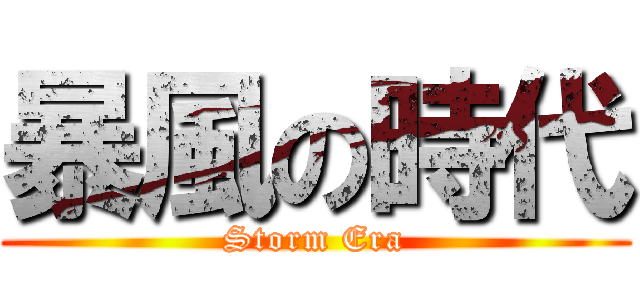 暴風の時代 (Storm Era)