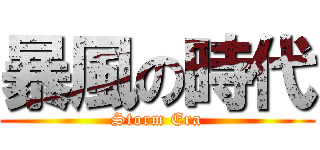 暴風の時代 (Storm Era)