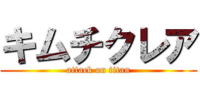 キムチクレア (attack on titan)