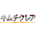 キムチクレア (attack on titan)