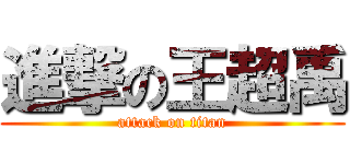 進撃の王超禹 (attack on titan)