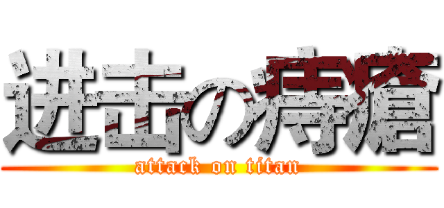 进击の痔瘡 (attack on titan)