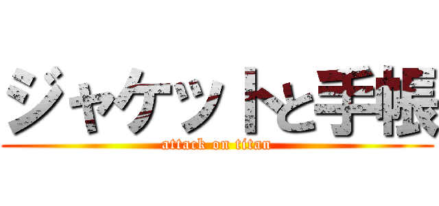 ジャケットと手帳 (attack on titan)