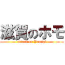 滋賀のホモ (attack on Yamigi)