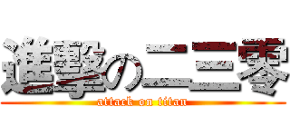 進擊の二三零 (attack on titan)