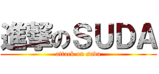 進撃のＳＵＤＡ (attack on suda)