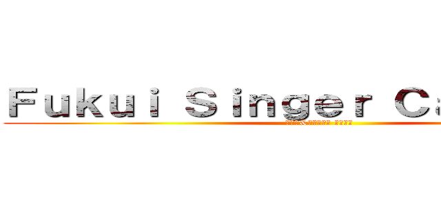 Ｆｕｋｕｉ Ｓｉｎｇｅｒ Ｃａｒｎｉｖａｌ (那月茜&やごまさみ 定期公演)