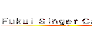 Ｆｕｋｕｉ Ｓｉｎｇｅｒ Ｃａｒｎｉｖａｌ (那月茜&やごまさみ 定期公演)