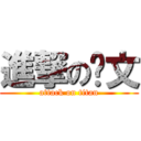 進撃の姵文 (attack on titan)