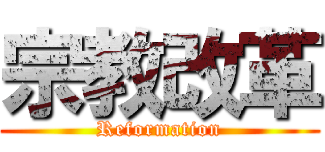 宗教改革 (Reformation)