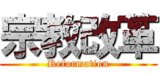 宗教改革 (Reformation)