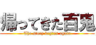 帰ってきた百鬼 (The story begins again)