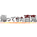 帰ってきた百鬼 (The story begins again)