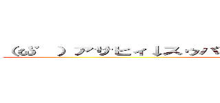 （‘ω’）アサヒィ↓スゥパァ↑ドゥルァァァァイ↓ｗｗｗｗｗ ()