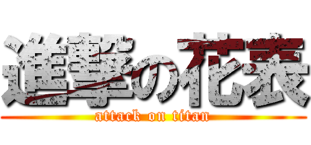 進撃の花表 (attack on titan)
