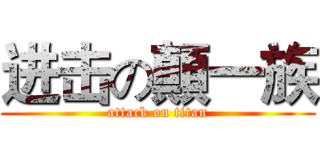 进击の顛一族 (attack on titan)