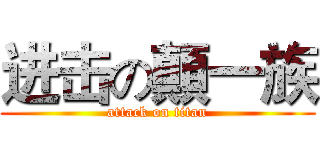 进击の顛一族 (attack on titan)