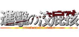 進擊の洨屁孩 (attack on Kid actor)