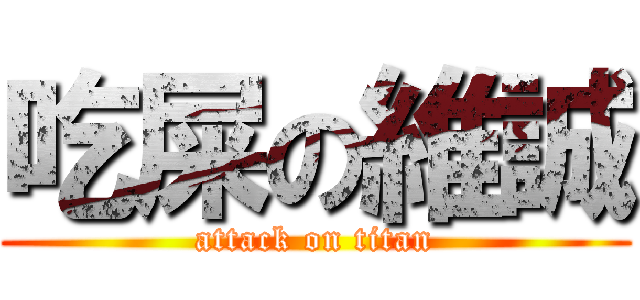 吃屎の維誠 (attack on titan)