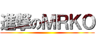 進撃のＭＲＫＯ ()